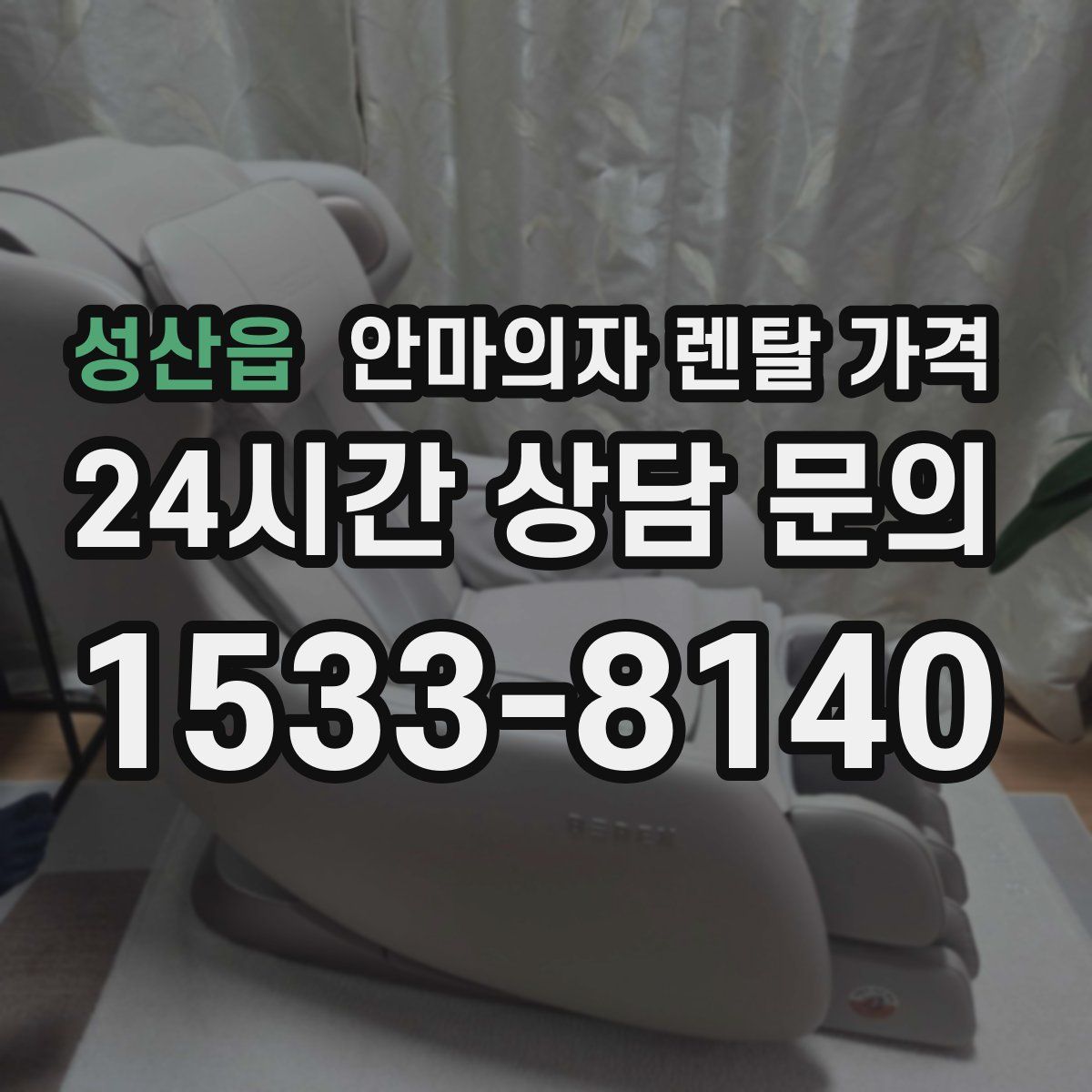 성산읍 안마의자 렌탈 가격