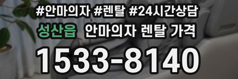 성산읍 안마의자 렌탈 가격