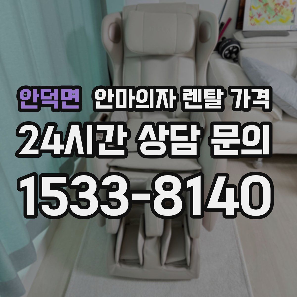 안덕면 안마의자 렌탈 가격