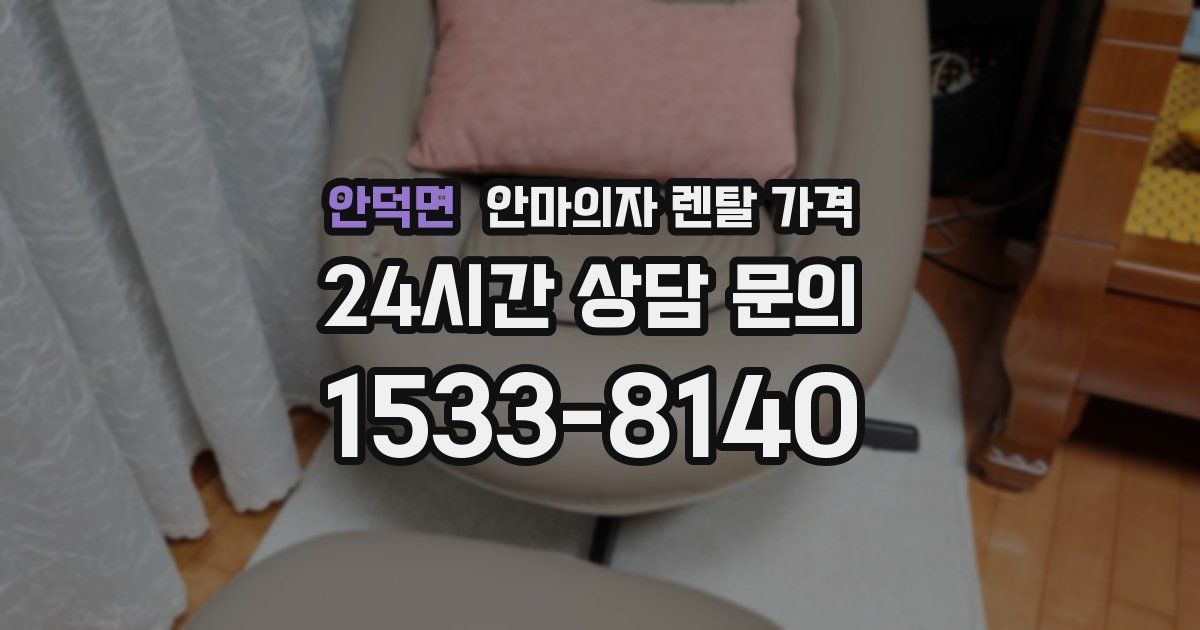 안덕면 안마의자 렌탈 가격