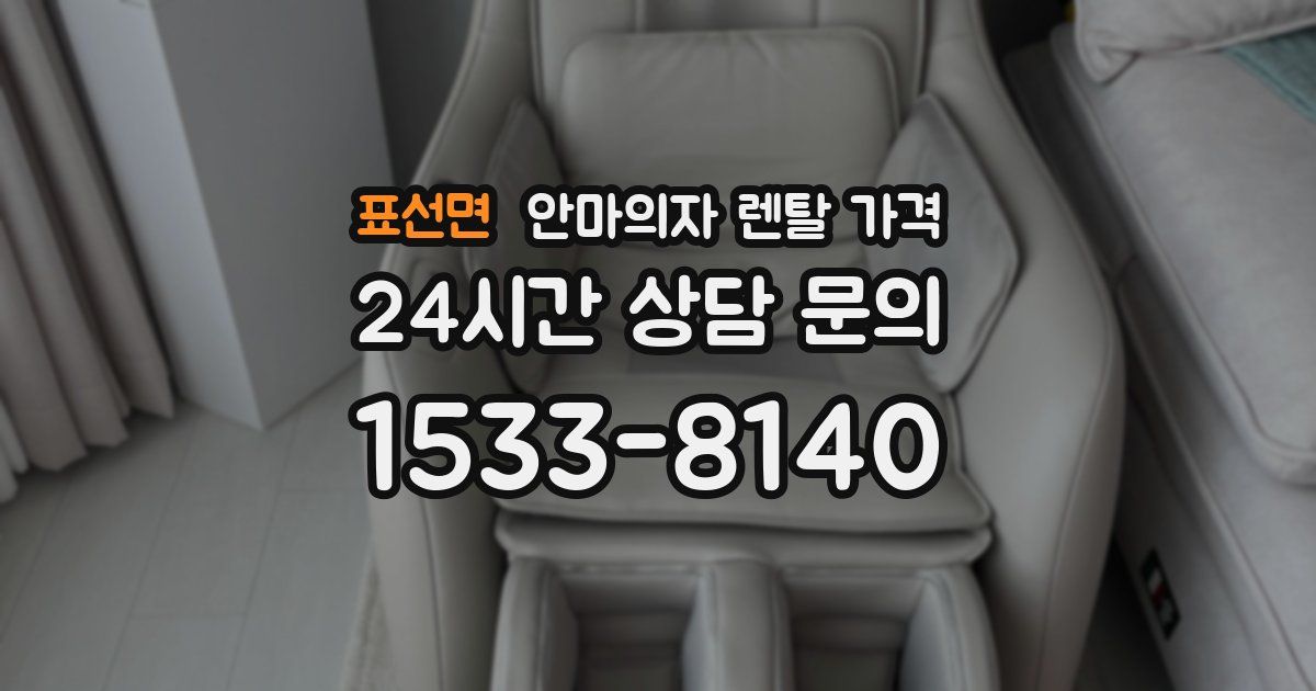 표선면 안마의자 렌탈 가격
