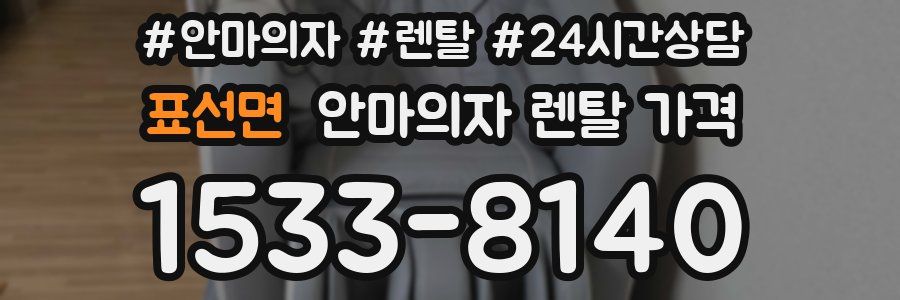 표선면 안마의자 렌탈 가격