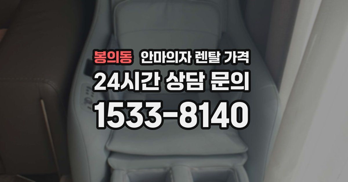 봉의동 안마의자 렌탈 가격