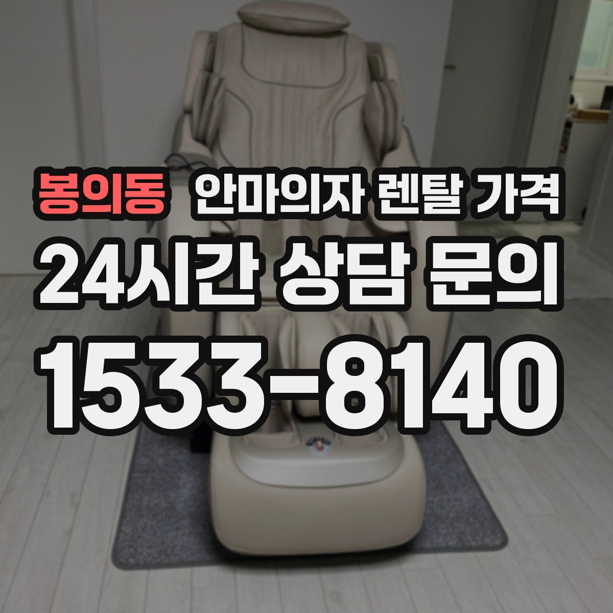 봉의동 안마의자 렌탈 가격
