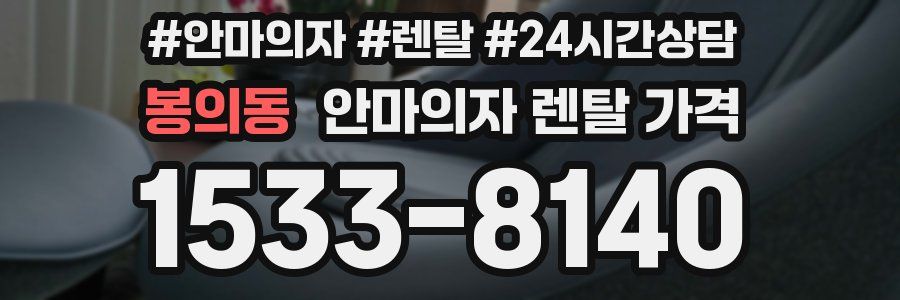 봉의동 안마의자 렌탈 가격