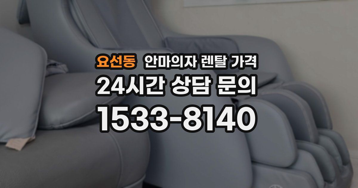 요선동 안마의자 렌탈 가격