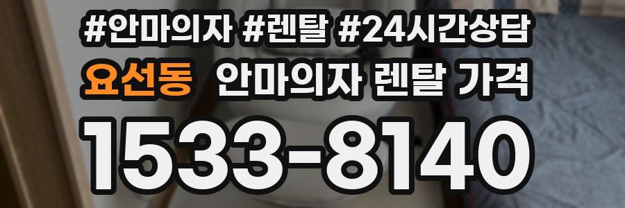 요선동 안마의자 렌탈 가격