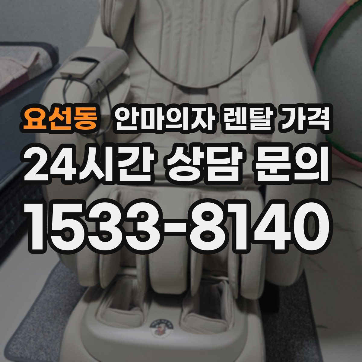 요선동 안마의자 렌탈 가격