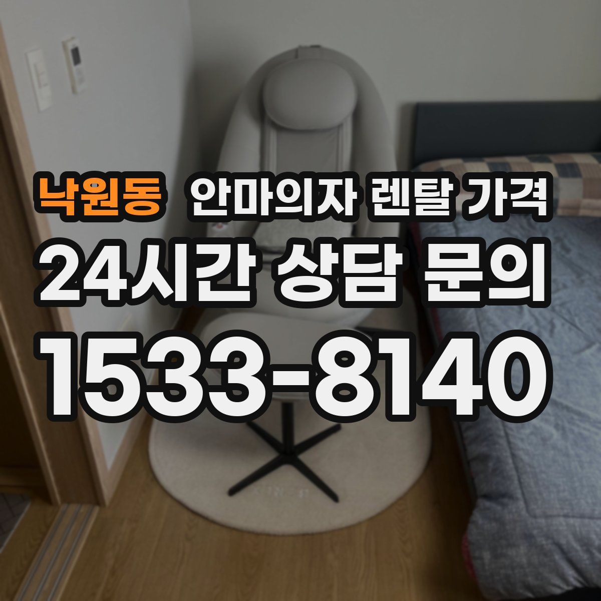 낙원동 안마의자 렌탈 가격