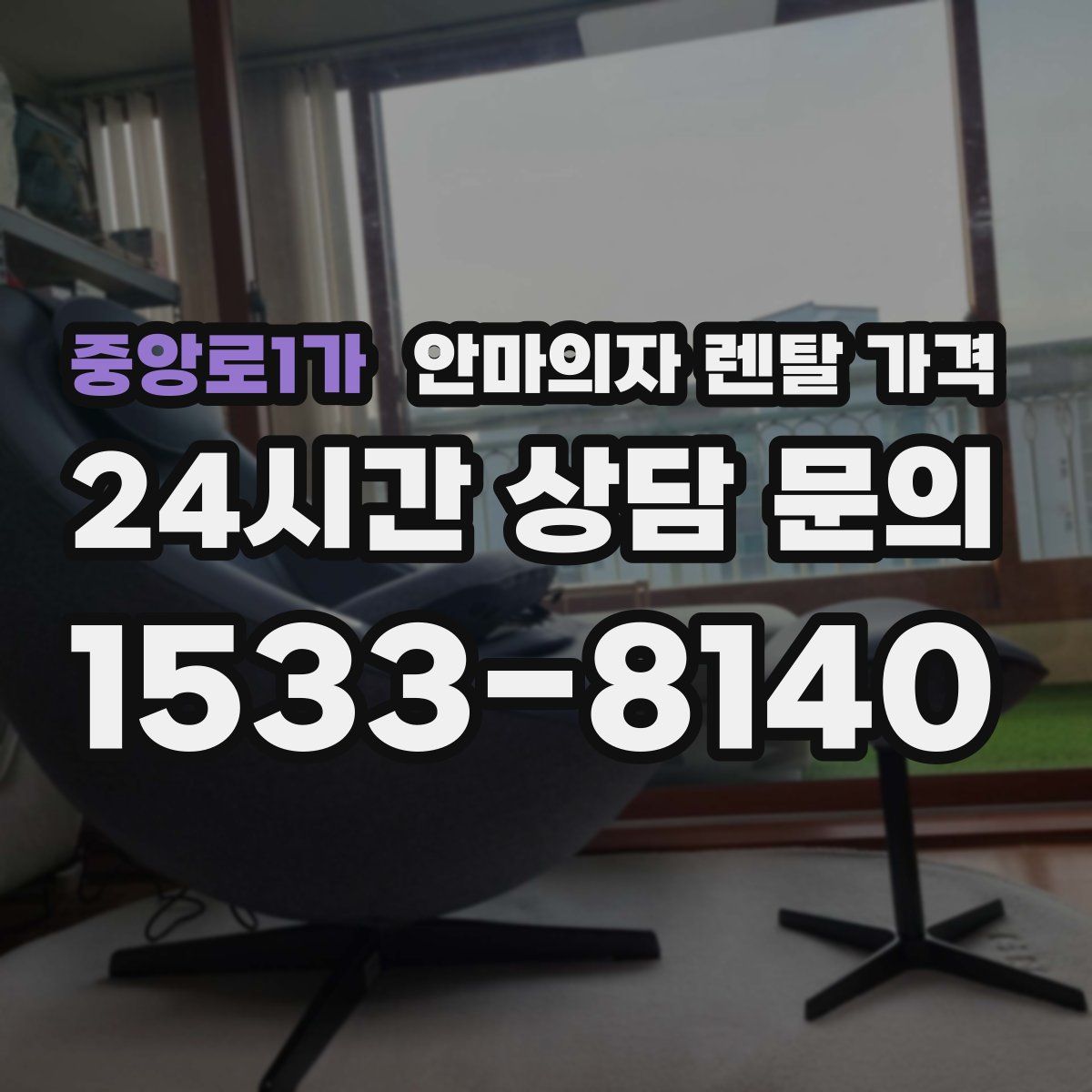 중앙로1가 안마의자 렌탈 가격