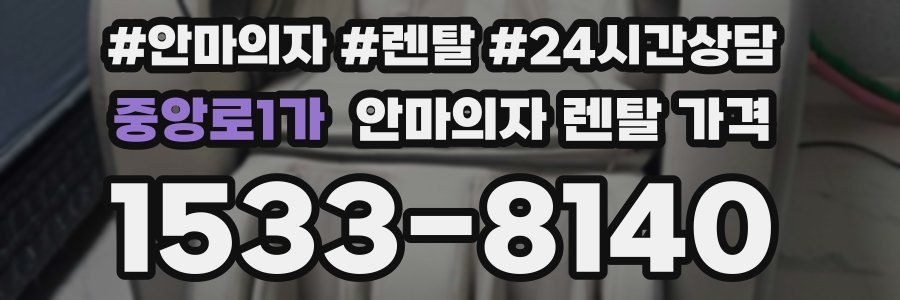 중앙로1가 안마의자 렌탈 가격