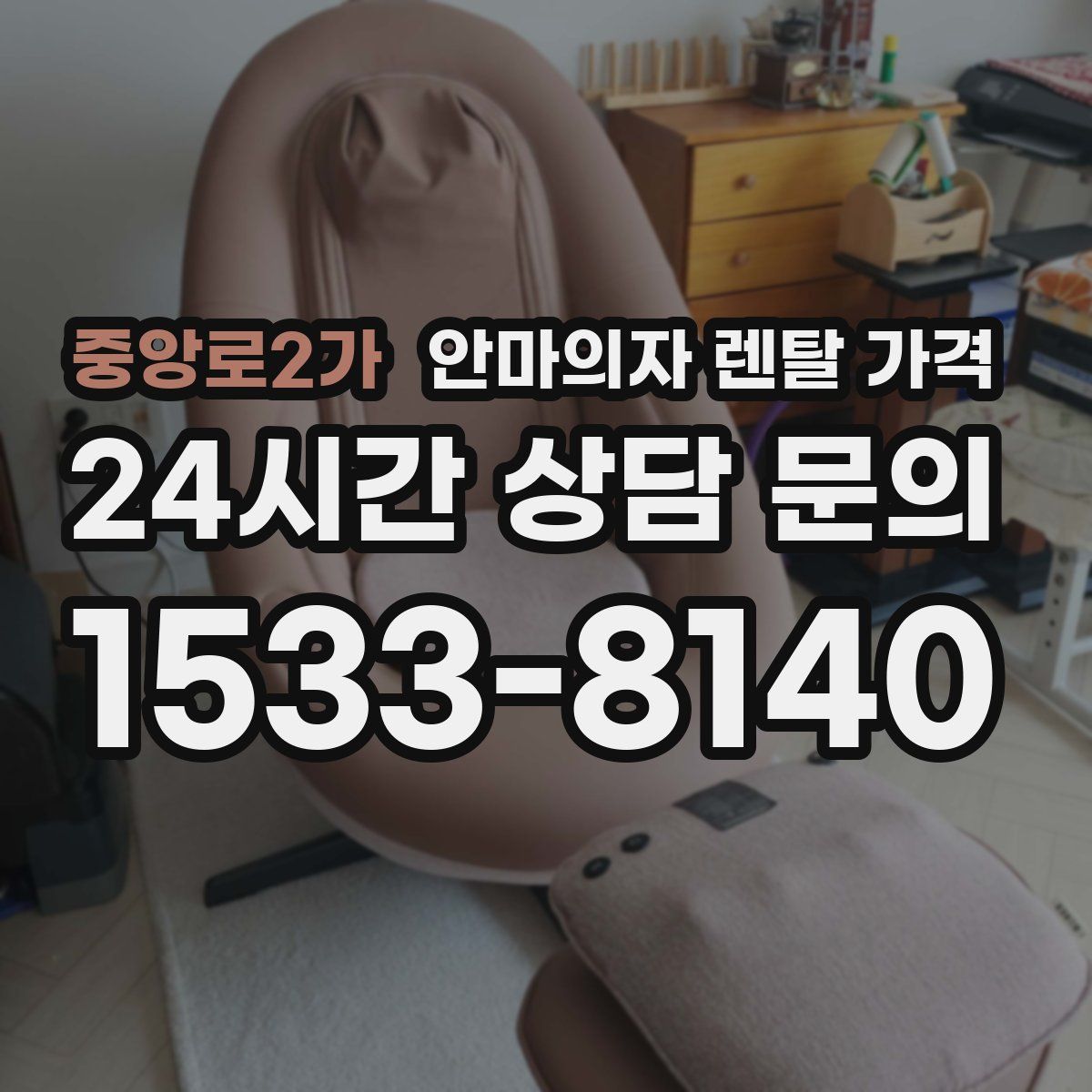중앙로2가 안마의자 렌탈 가격