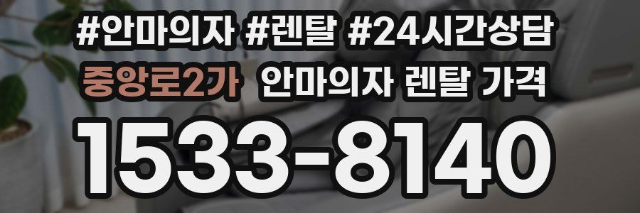 중앙로2가 안마의자 렌탈 가격