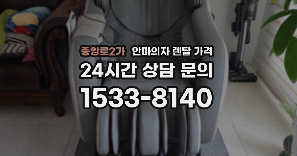 중앙로2가 안마의자 렌탈 가격