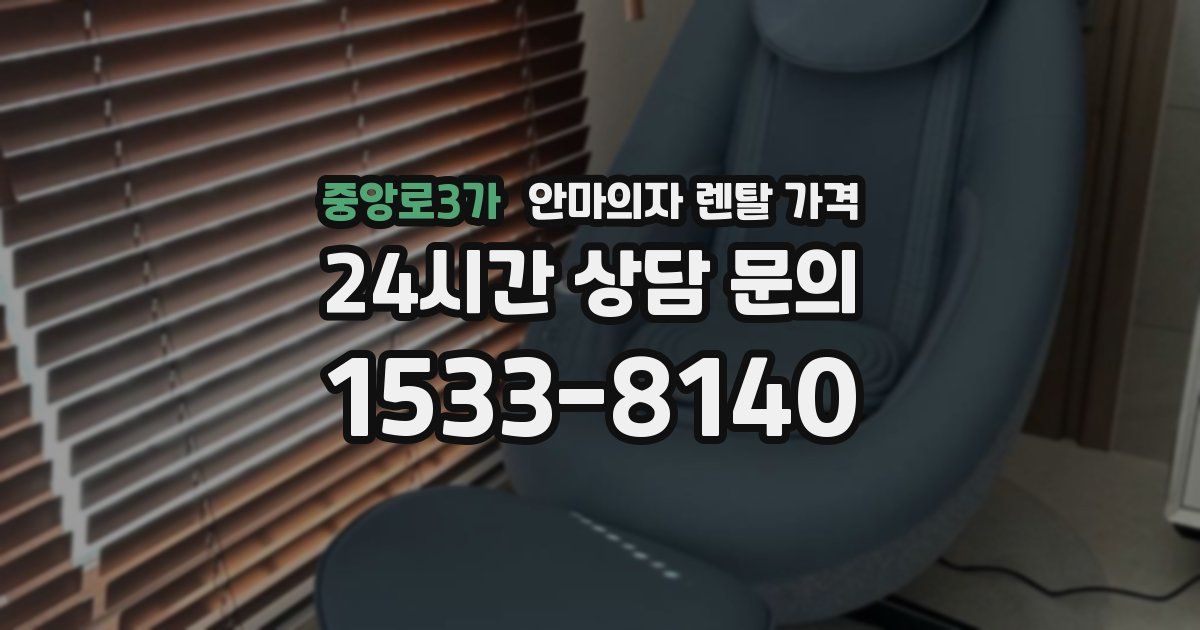중앙로3가 안마의자 렌탈 가격