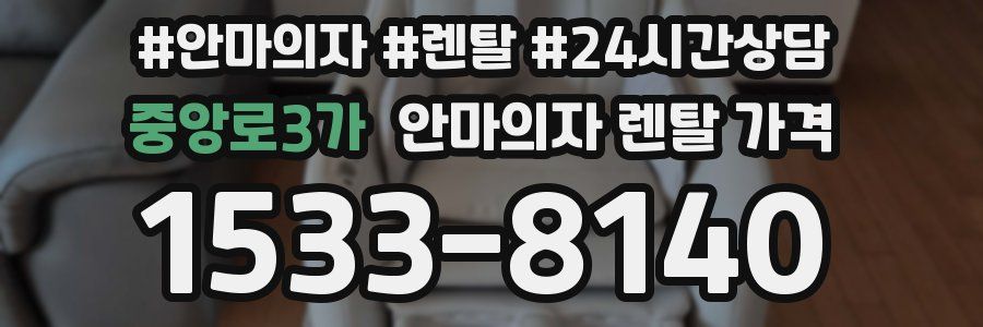 중앙로3가 안마의자 렌탈 가격