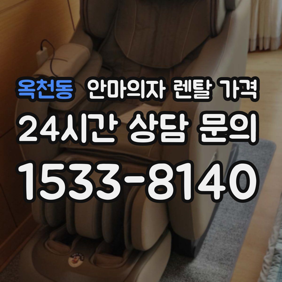 옥천동 안마의자 렌탈 가격