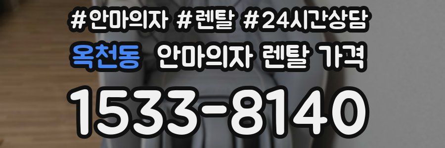 옥천동 안마의자 렌탈 가격