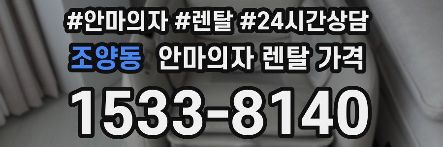 조양동 안마의자 렌탈 가격