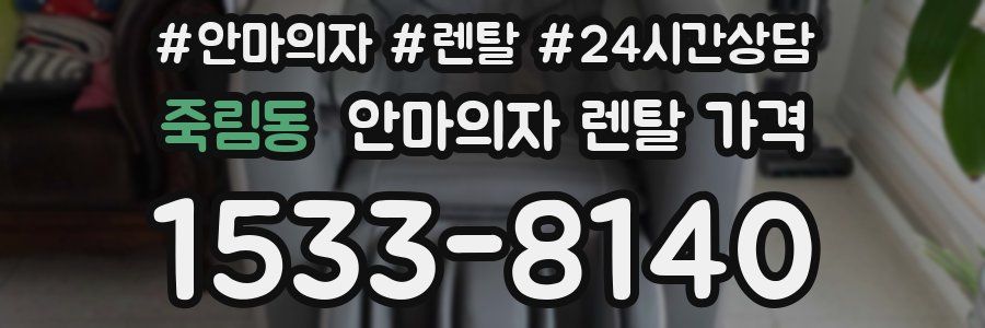 죽림동 안마의자 렌탈 가격