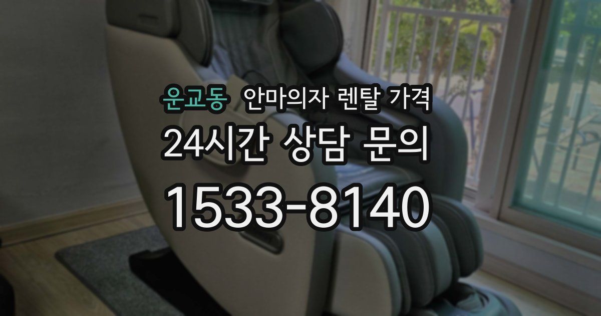 운교동 안마의자 렌탈 가격