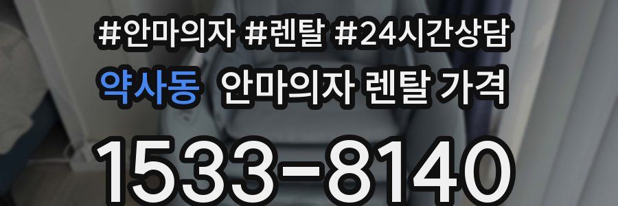 약사동 안마의자 렌탈 가격