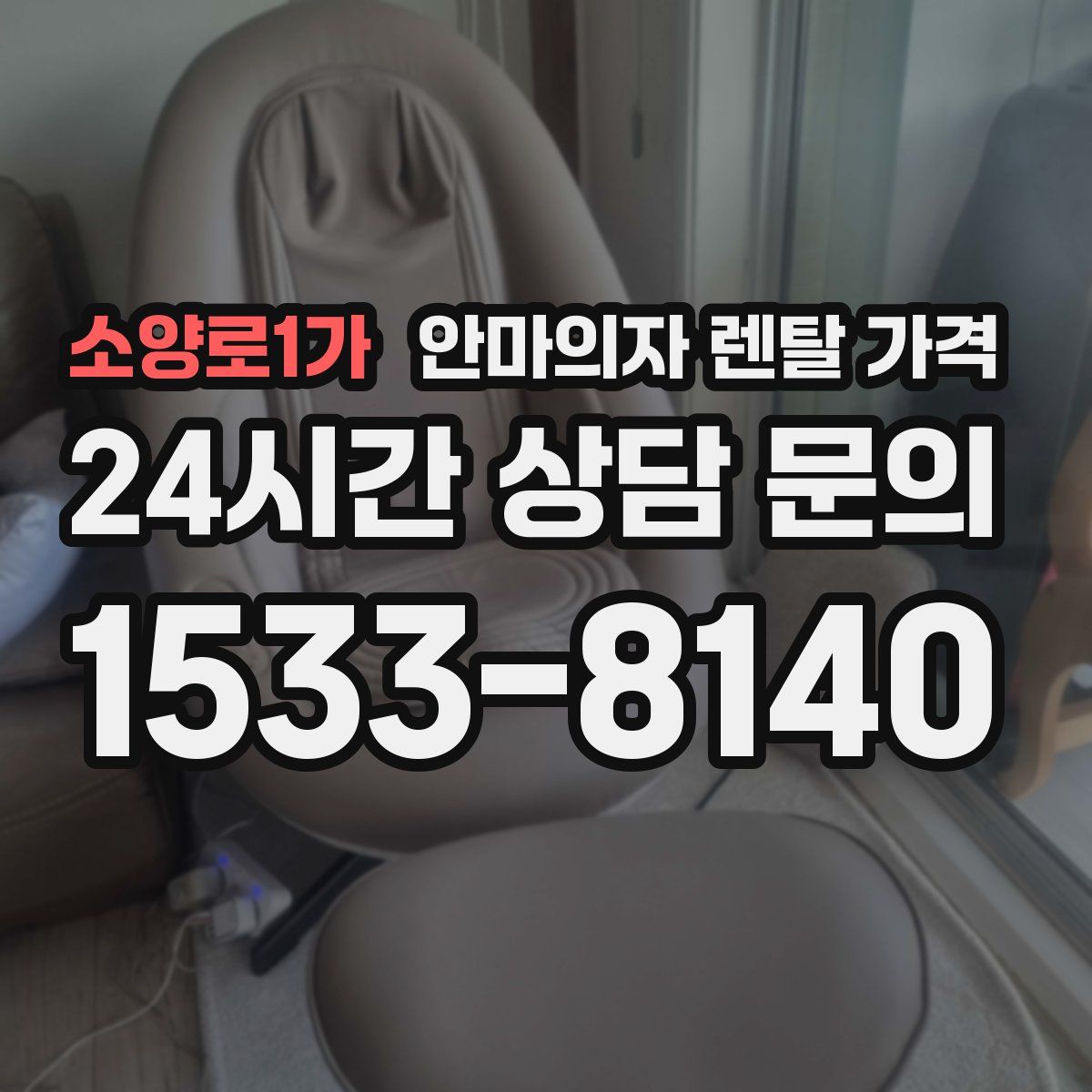 소양로1가 안마의자 렌탈 가격