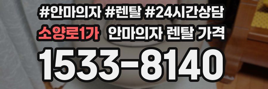 소양로1가 안마의자 렌탈 가격
