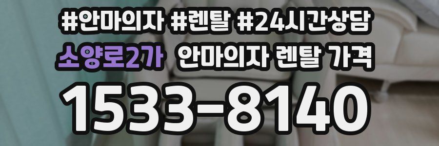 소양로2가 안마의자 렌탈 가격