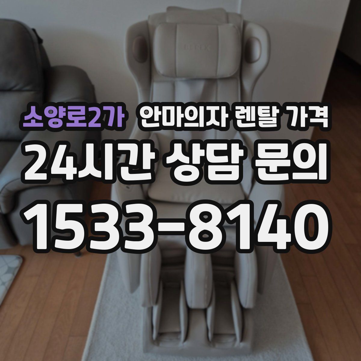 소양로2가 안마의자 렌탈 가격