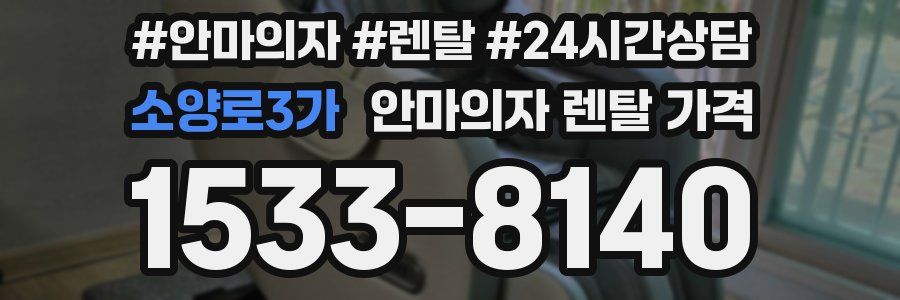 소양로3가 안마의자 렌탈 가격