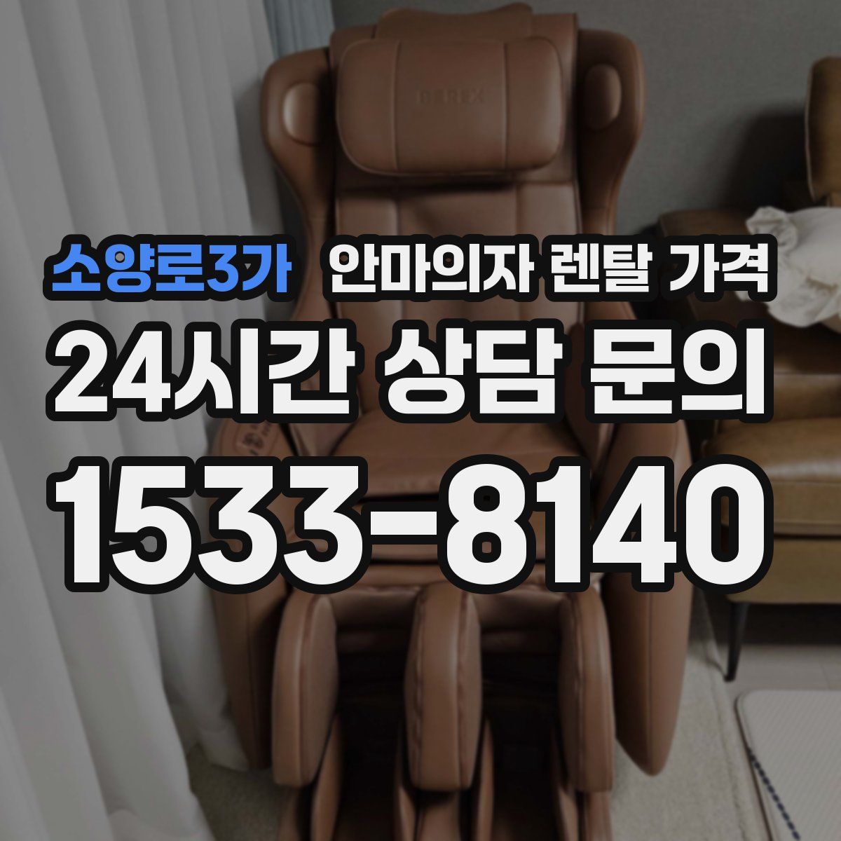 소양로3가 안마의자 렌탈 가격