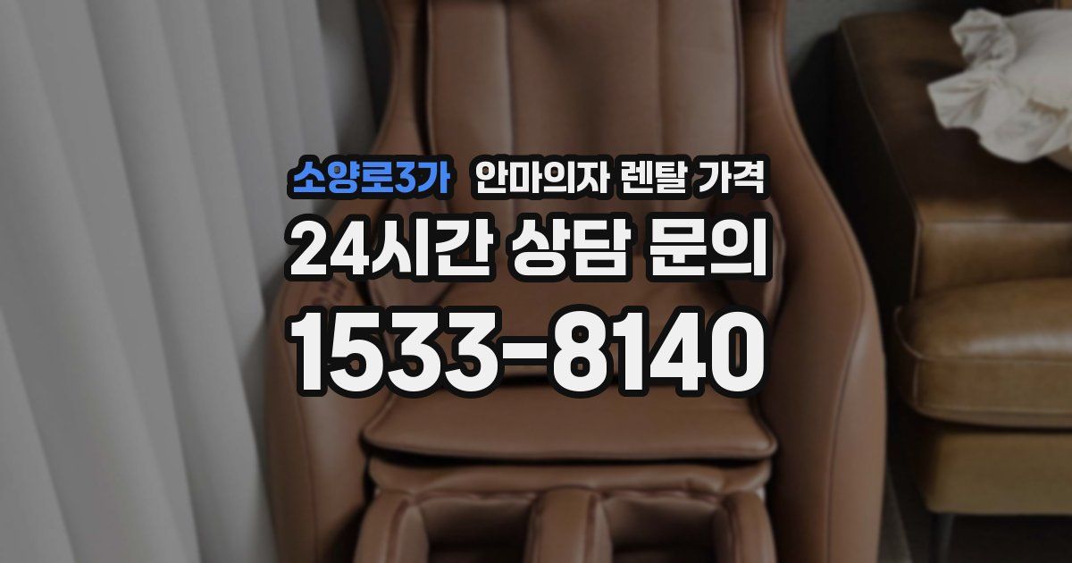 소양로3가 안마의자 렌탈 가격
