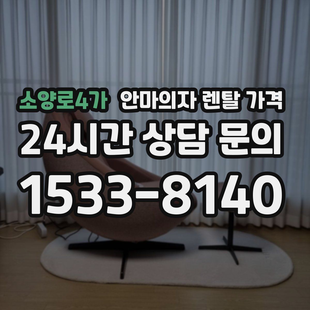 소양로4가 안마의자 렌탈 가격