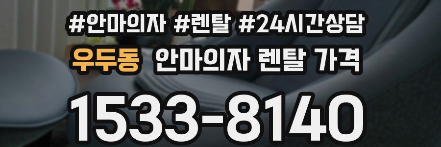 우두동 안마의자 렌탈 가격