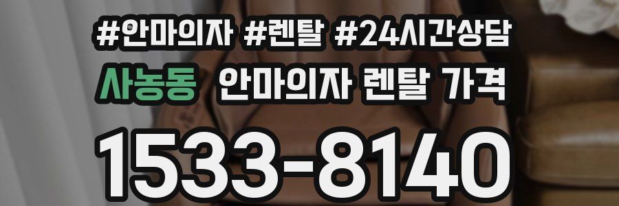 사농동 안마의자 렌탈 가격