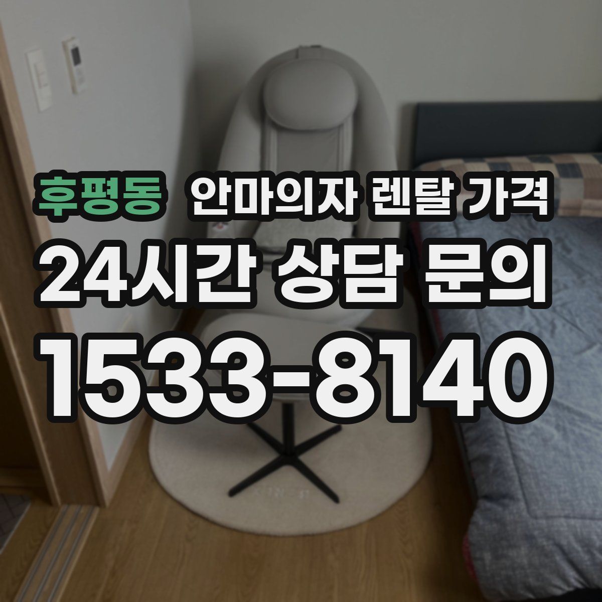 후평동 안마의자 렌탈 가격