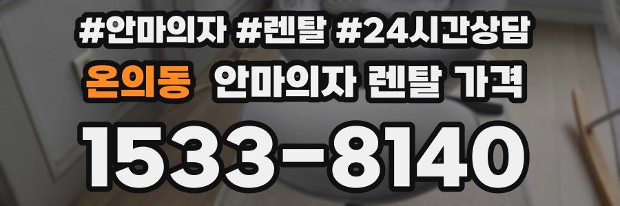 온의동 안마의자 렌탈 가격