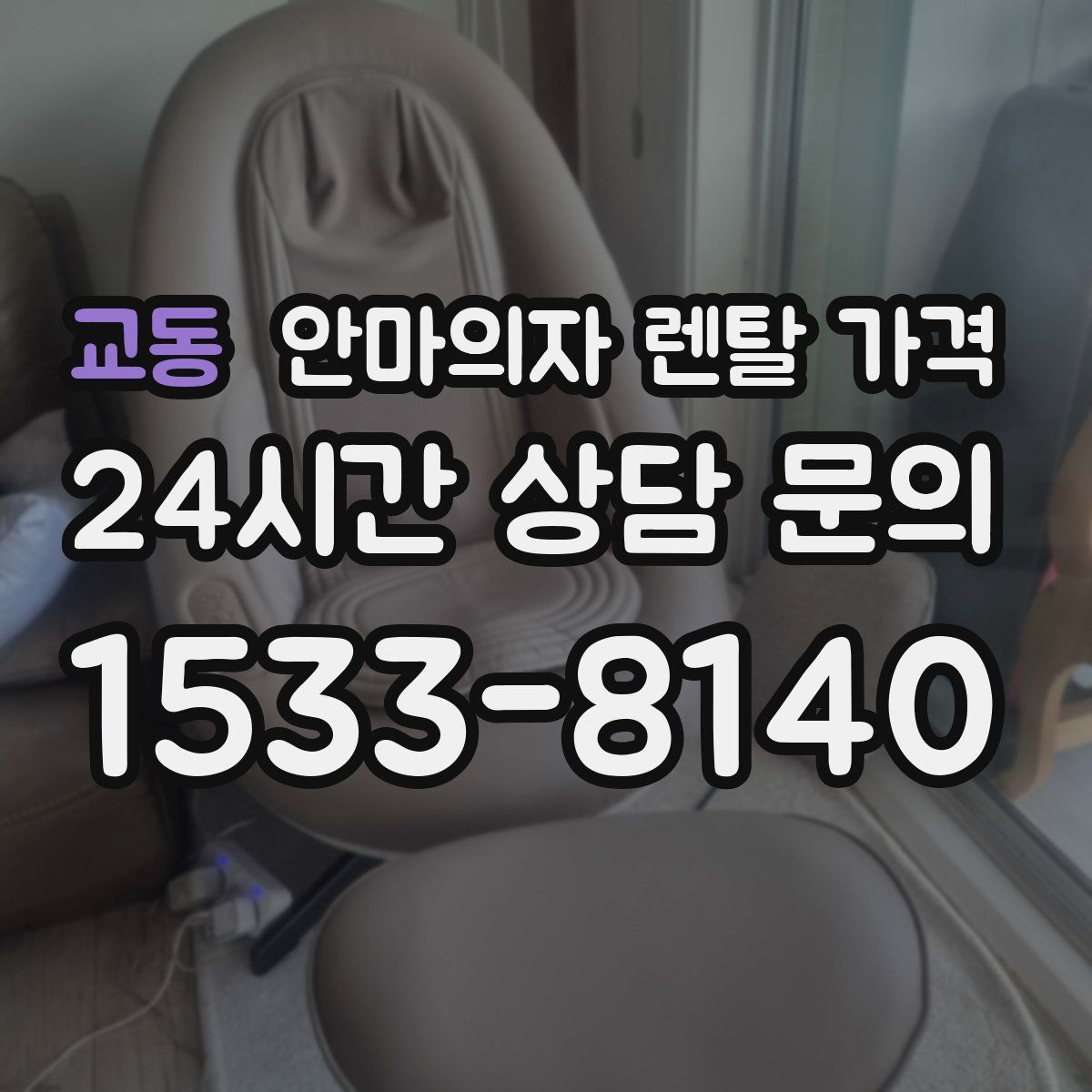 교동 안마의자 렌탈 가격