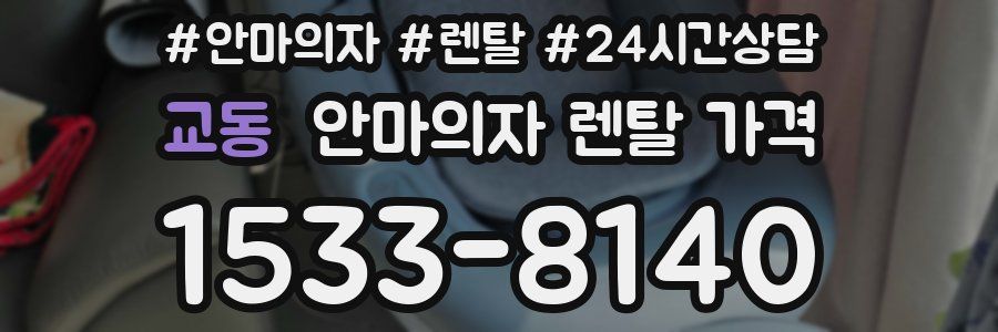 교동 안마의자 렌탈 가격
