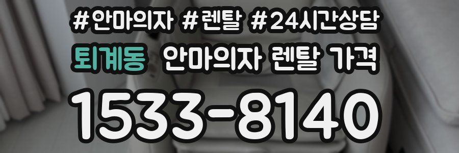퇴계동 안마의자 렌탈 가격