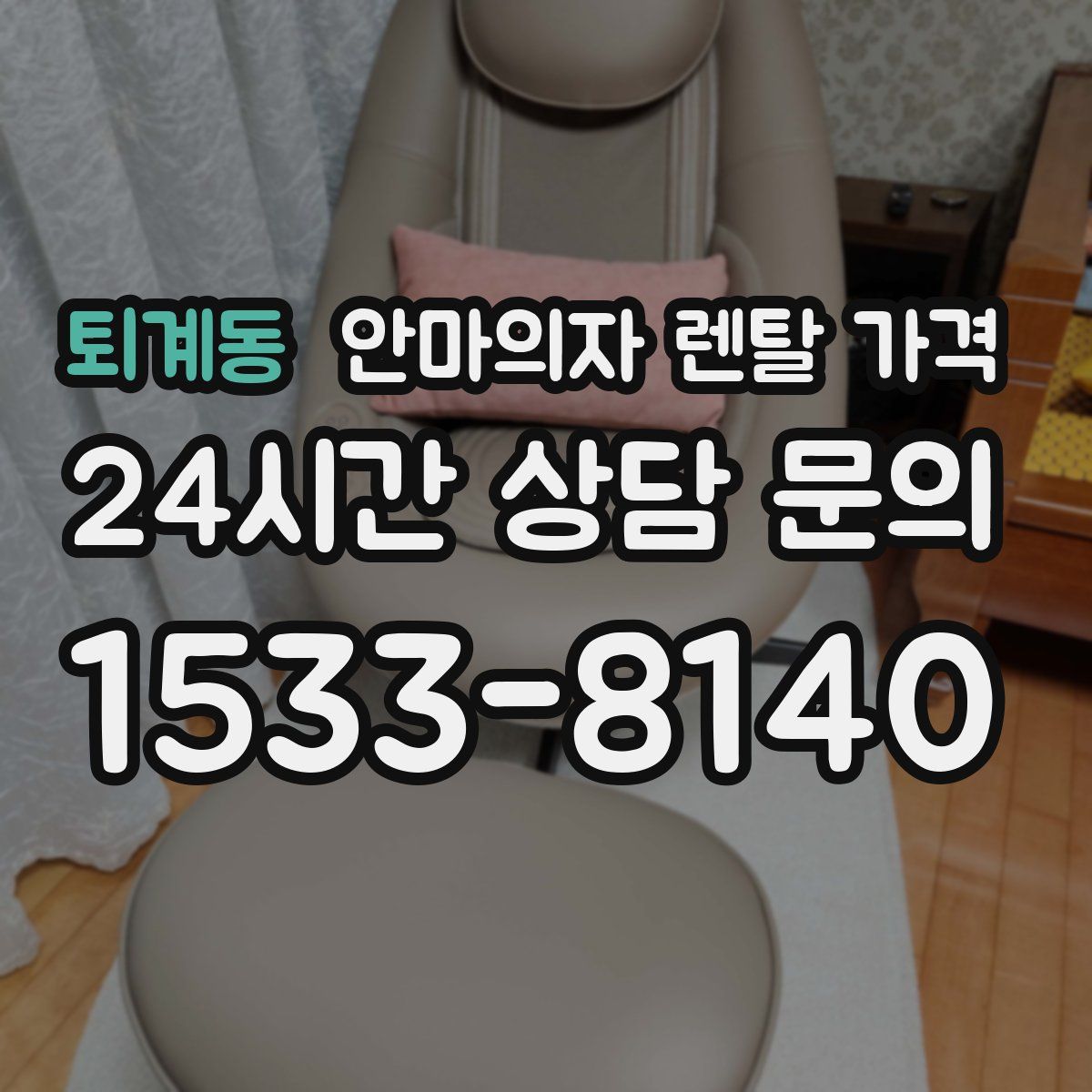 퇴계동 안마의자 렌탈 가격