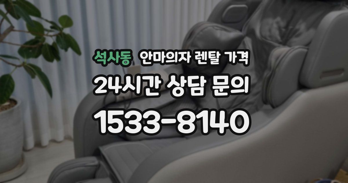 석사동 안마의자 렌탈 가격
