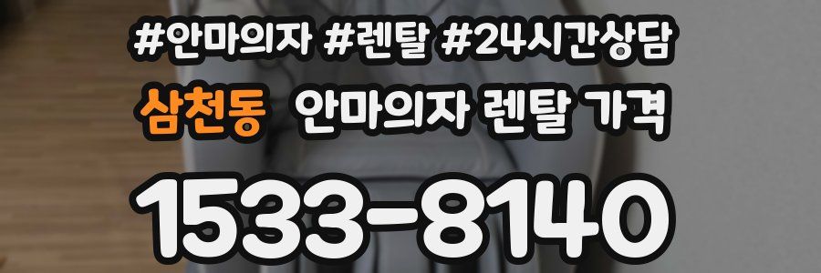 삼천동 안마의자 렌탈 가격
