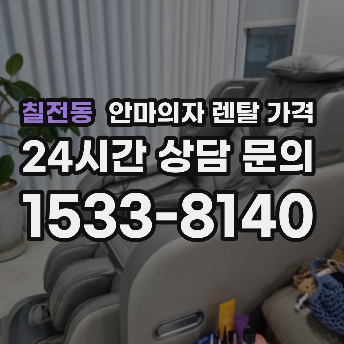 칠전동 안마의자 렌탈 가격
