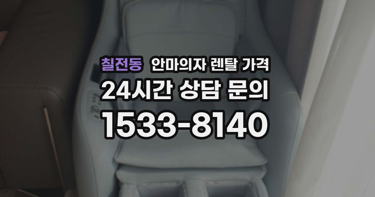 칠전동 안마의자 렌탈 가격