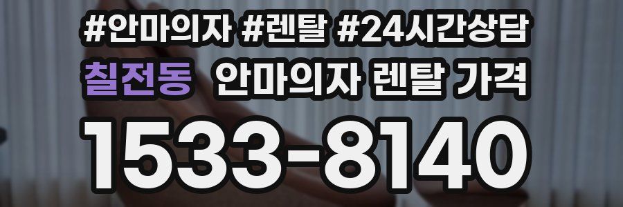 칠전동 안마의자 렌탈 가격