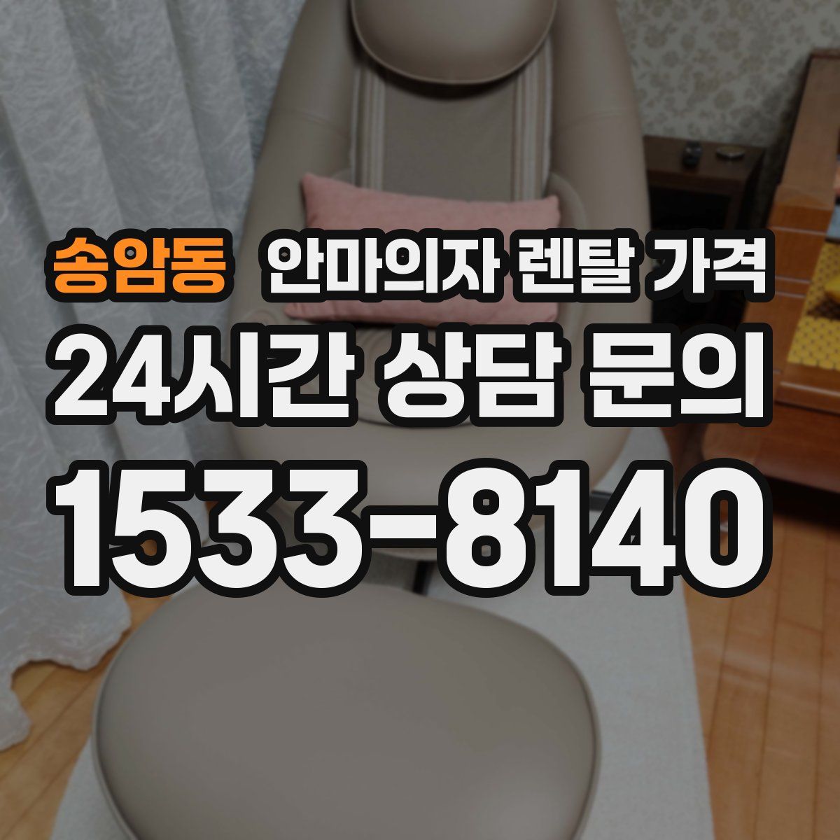 송암동 안마의자 렌탈 가격