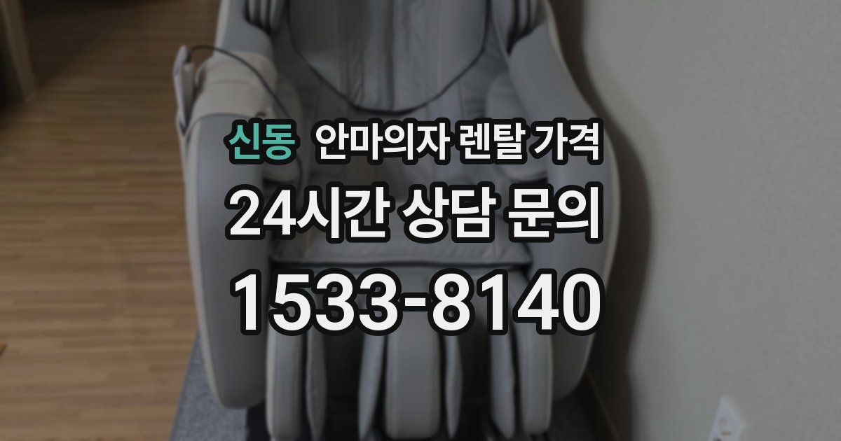 신동 안마의자 렌탈 가격