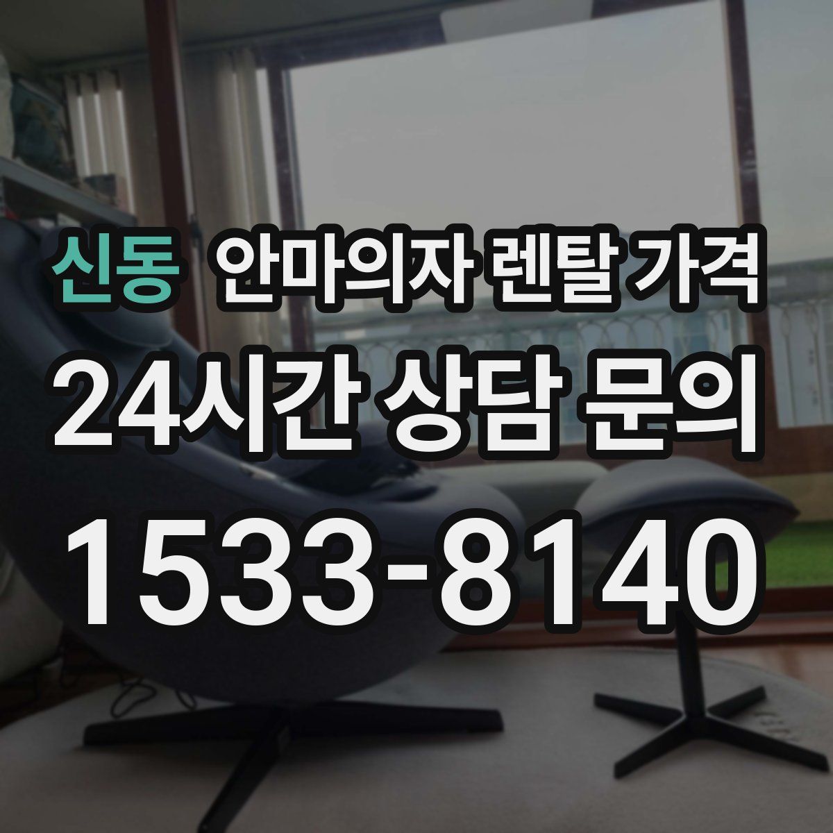 신동 안마의자 렌탈 가격